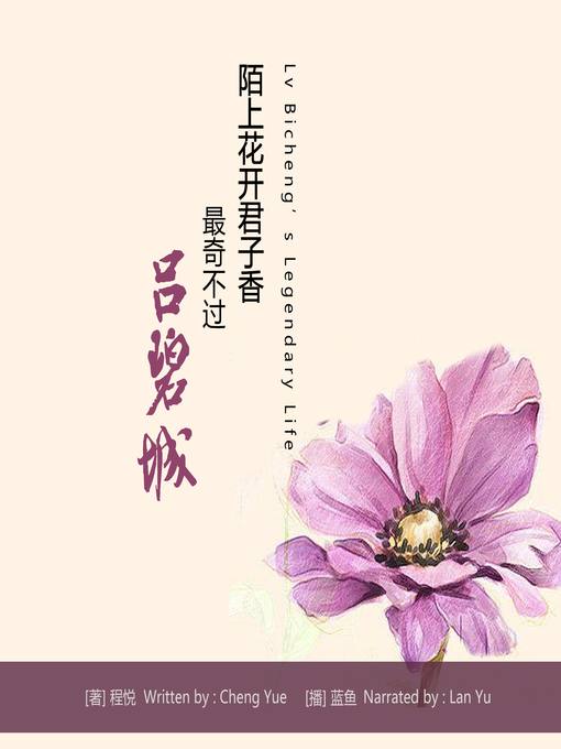 Title details for 陌上花开君子香最奇不过吕碧城 by 程悦 - Wait list